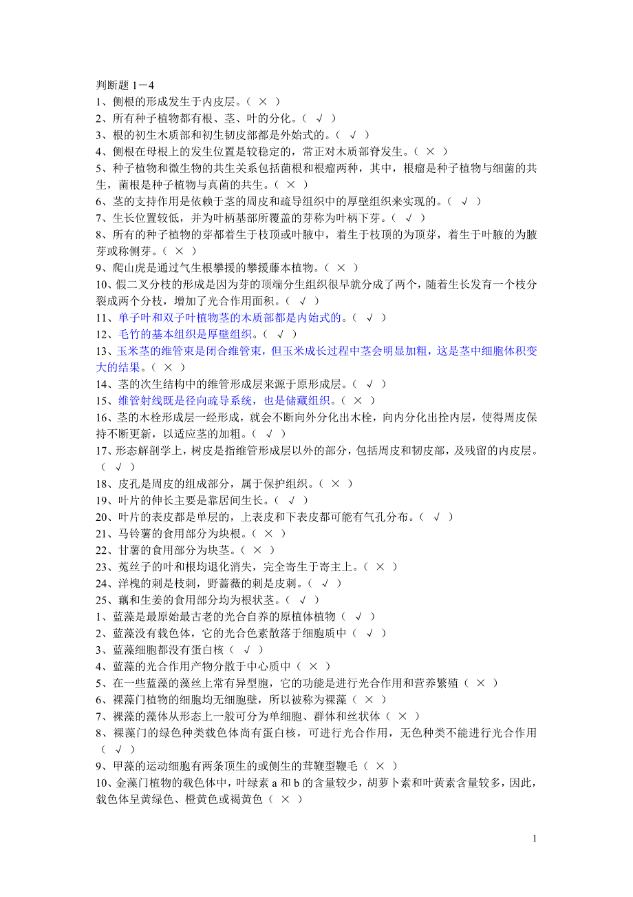 植物学客观题16页.doc_第1页