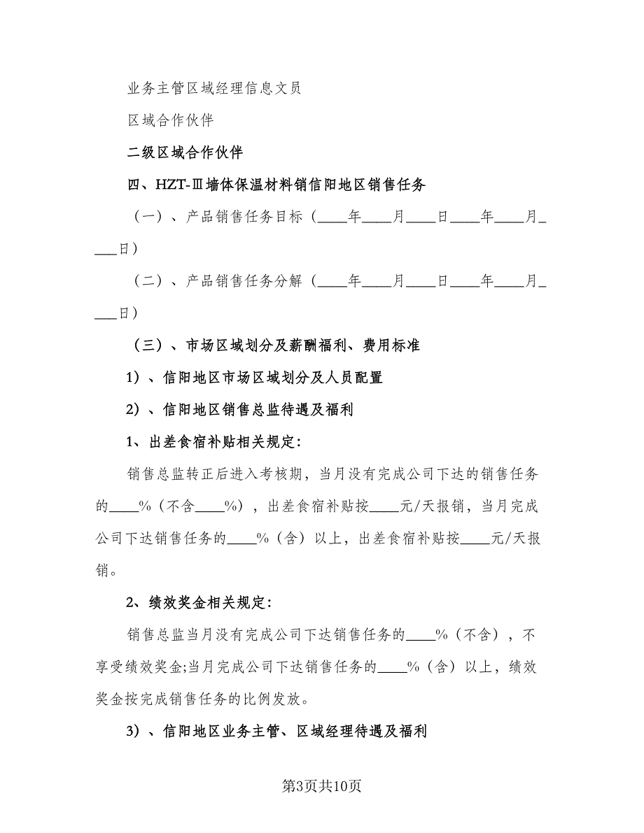 一个销售人员工作计划（三篇）.doc_第3页