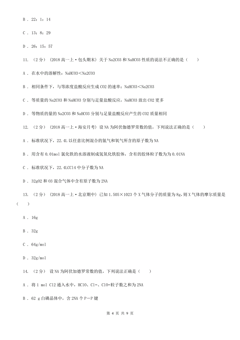 山西省晋城市高考化学二轮专题 03 化学中的常用计量_第4页