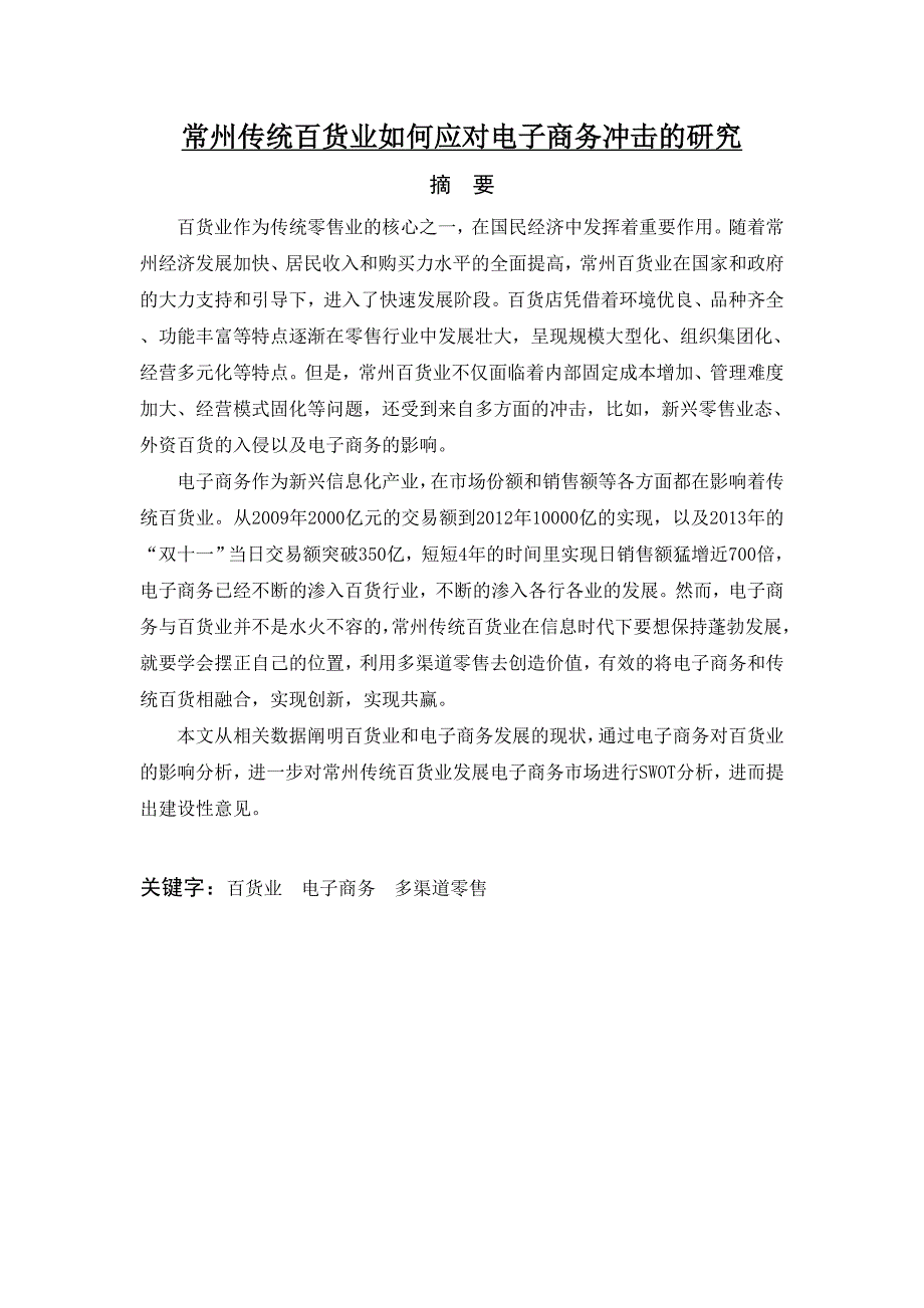 本科毕业设计---常州传统百货业如何应对电子商务冲击的研究_第1页