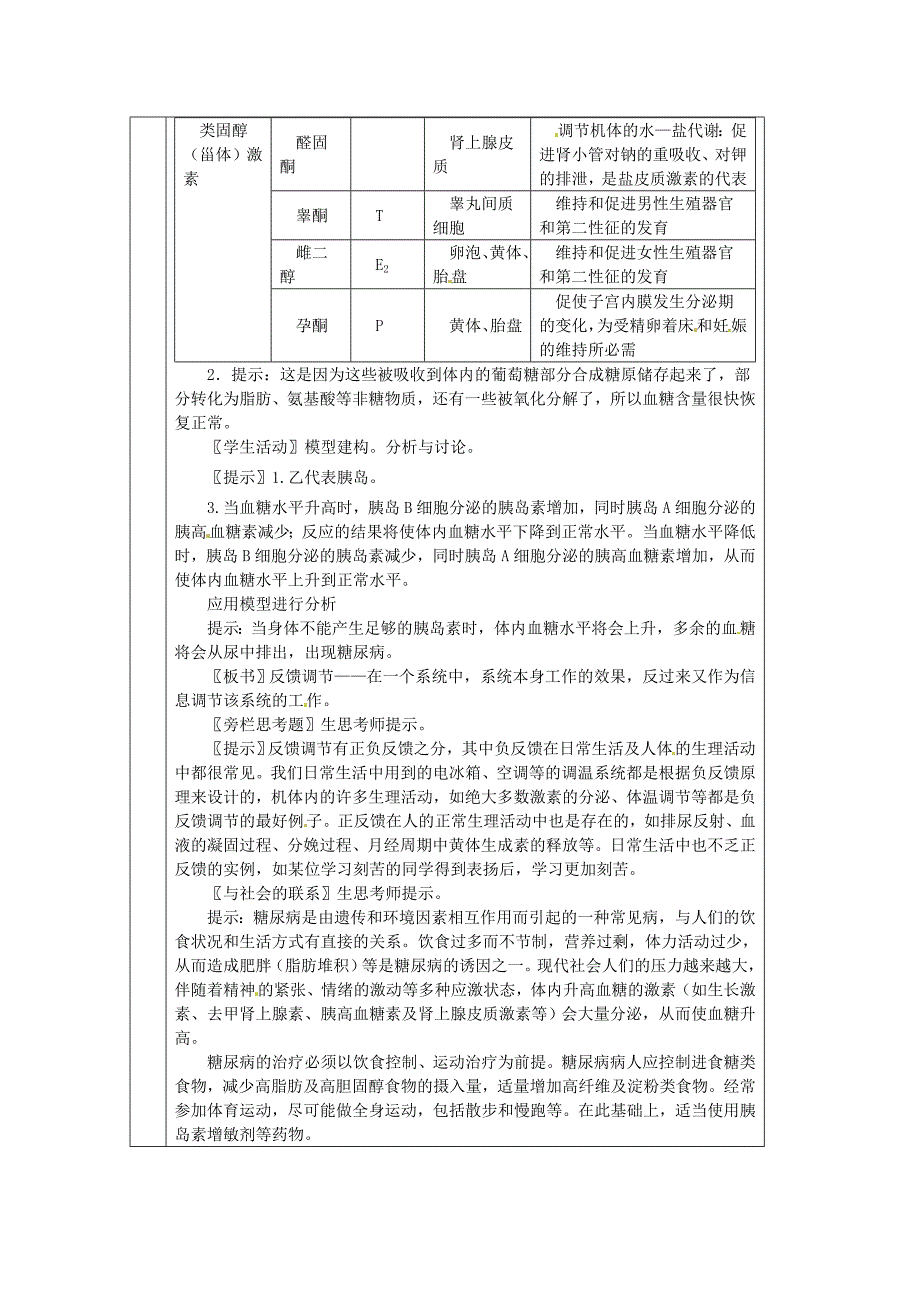 教师用书高中生物第2章第2节通过激素的调节新课教学过程2新人教版必修_第2页