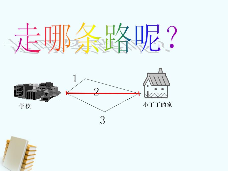 一年级数学下册线段课件沪教版_第3页