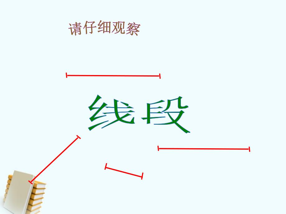 一年级数学下册线段课件沪教版_第4页