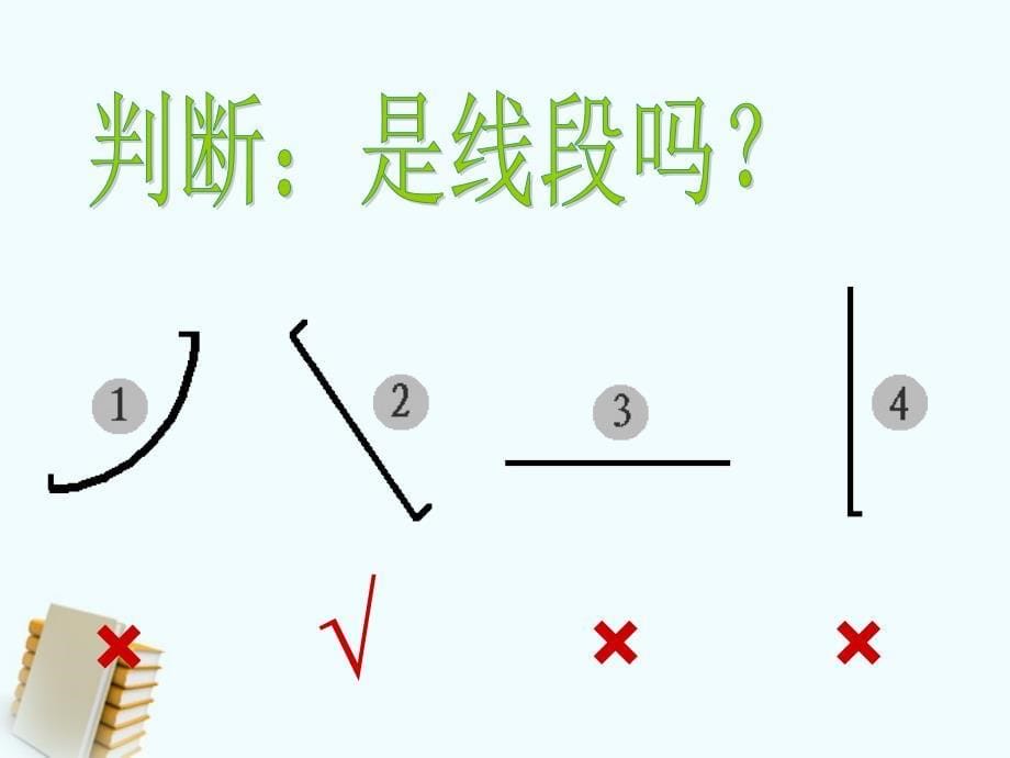 一年级数学下册线段课件沪教版_第5页