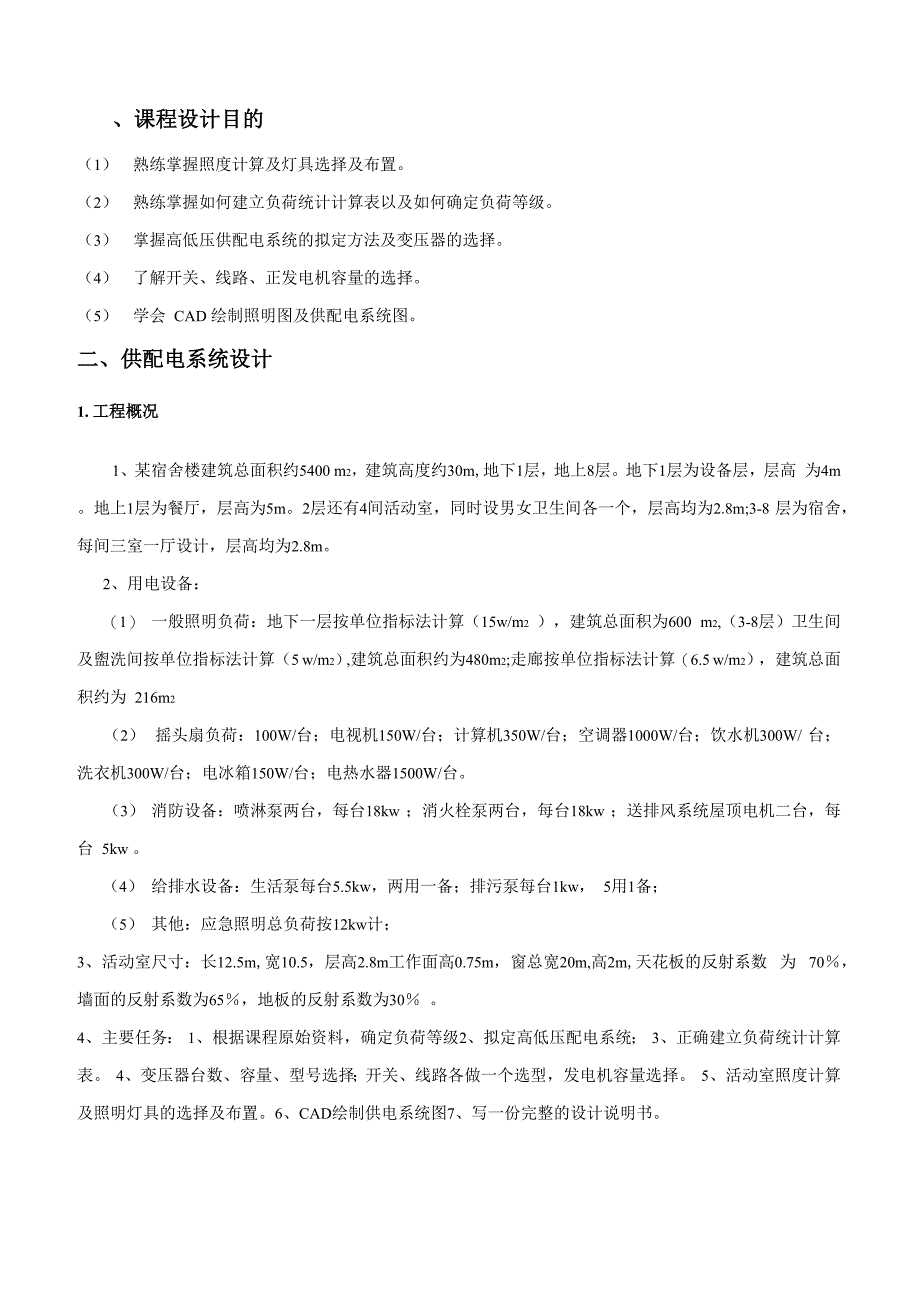 新型宿舍楼供配电及照明设计_第1页