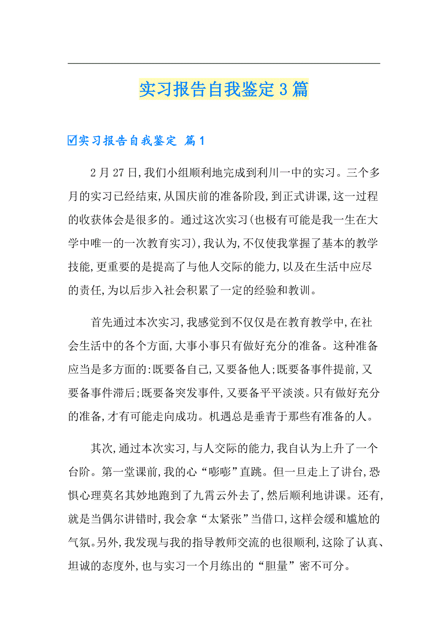 实习报告自我鉴定3篇（多篇汇编）_第1页