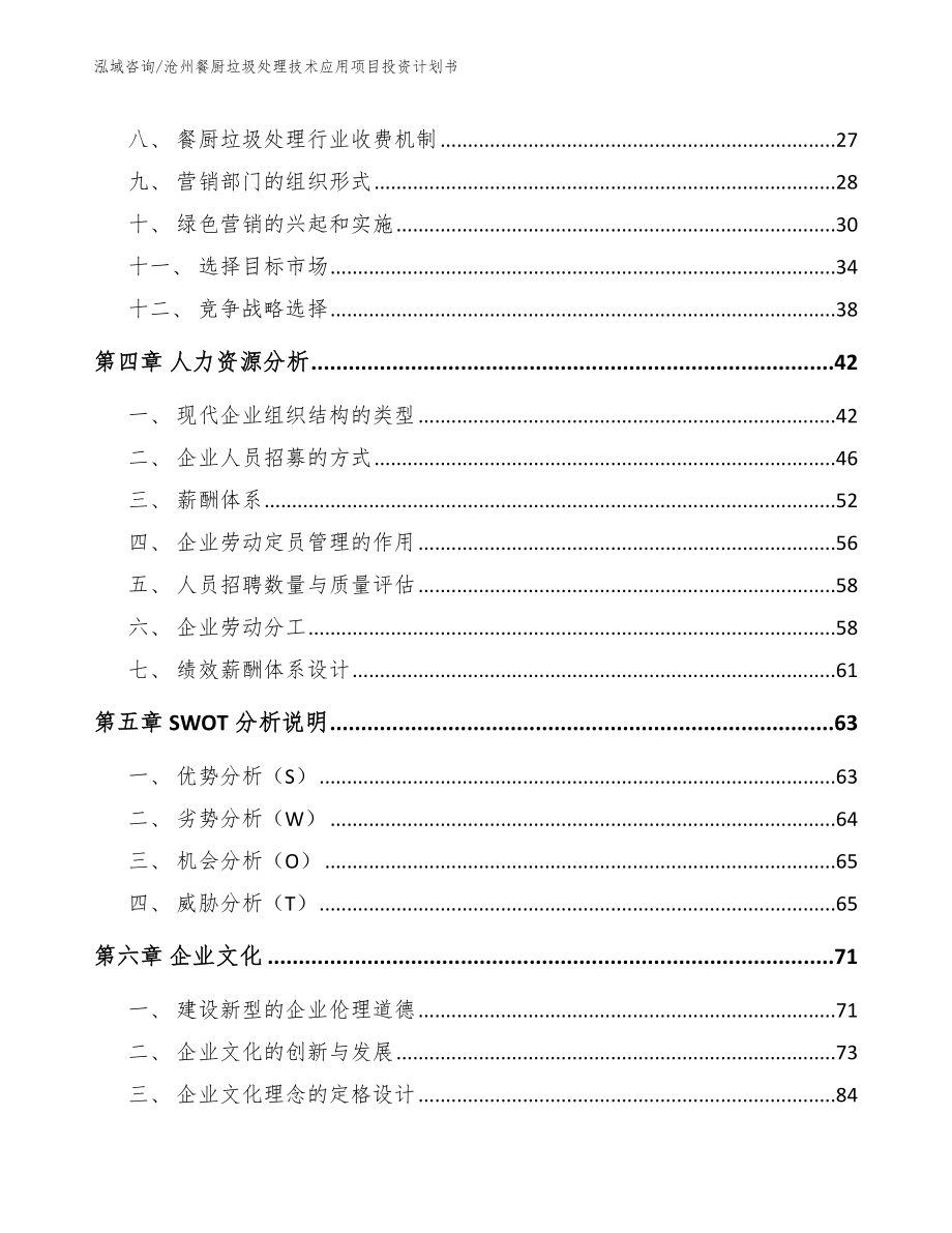 沧州餐厨垃圾处理技术应用项目投资计划书【模板范本】_第2页