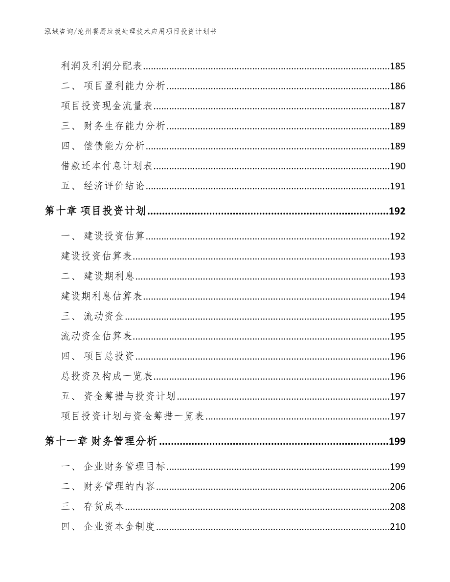 沧州餐厨垃圾处理技术应用项目投资计划书【模板范本】_第4页