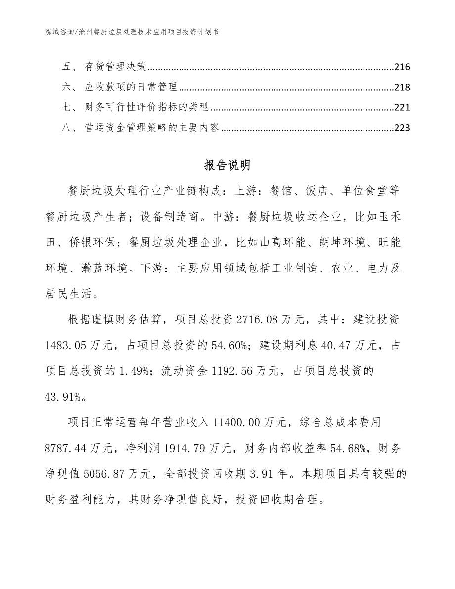 沧州餐厨垃圾处理技术应用项目投资计划书【模板范本】_第5页