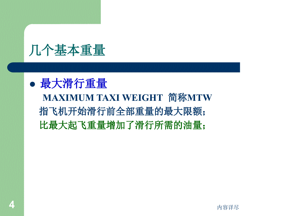 民航客运员考试各等级通用配载计算【专用课件】_第4页