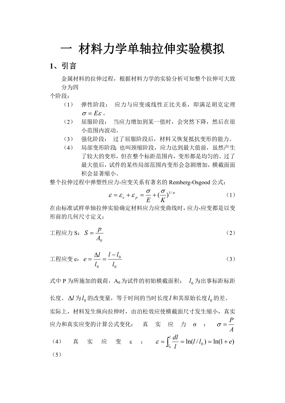 材料力学行为与计算机模拟作业-2.doc_第1页