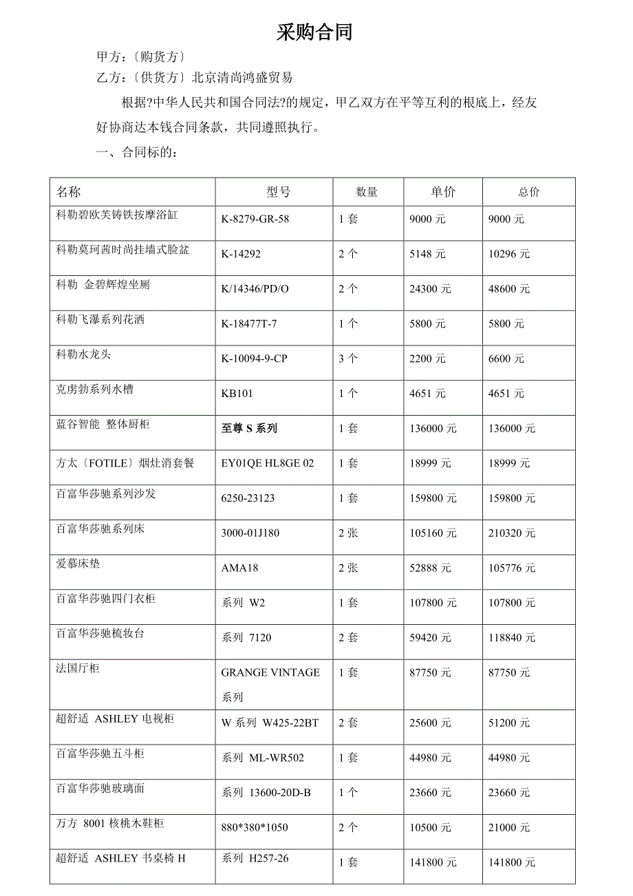 新家具家电购销合同.doc_第1页