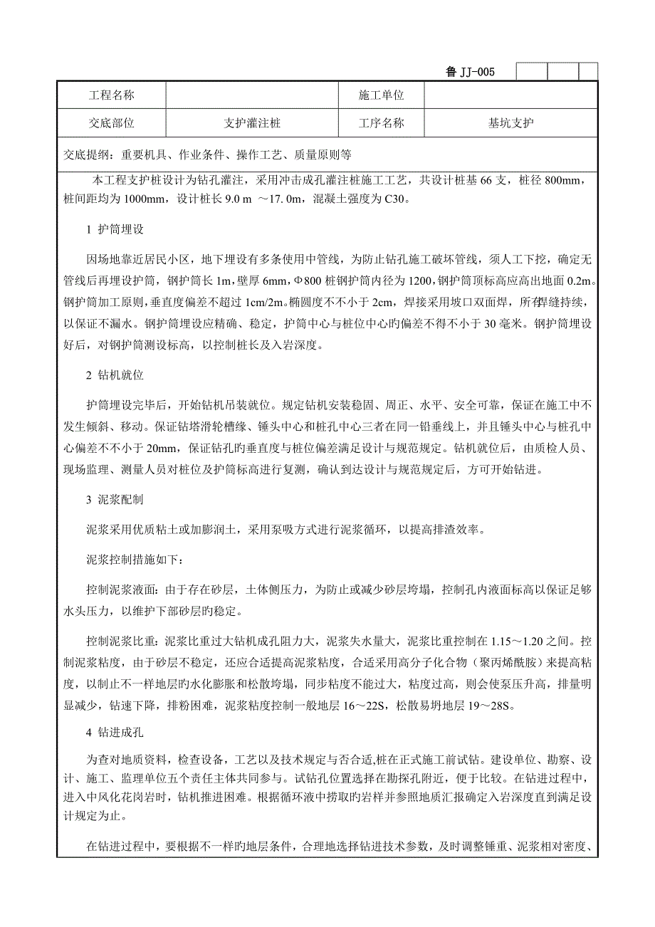 机械钻孔灌注桩技术交底.doc_第2页