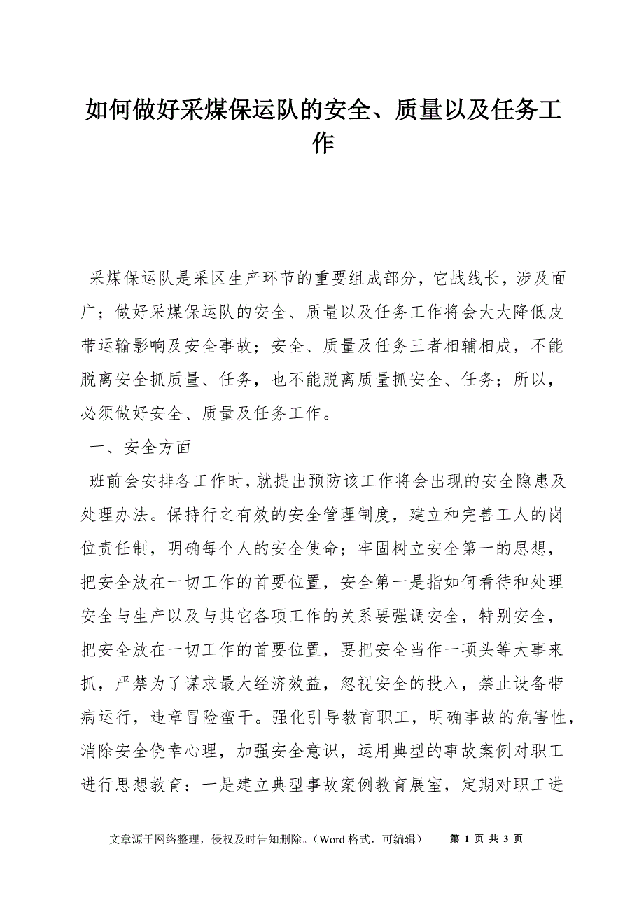 如何做好采煤保运队的安全、质量以及任务工作_第1页