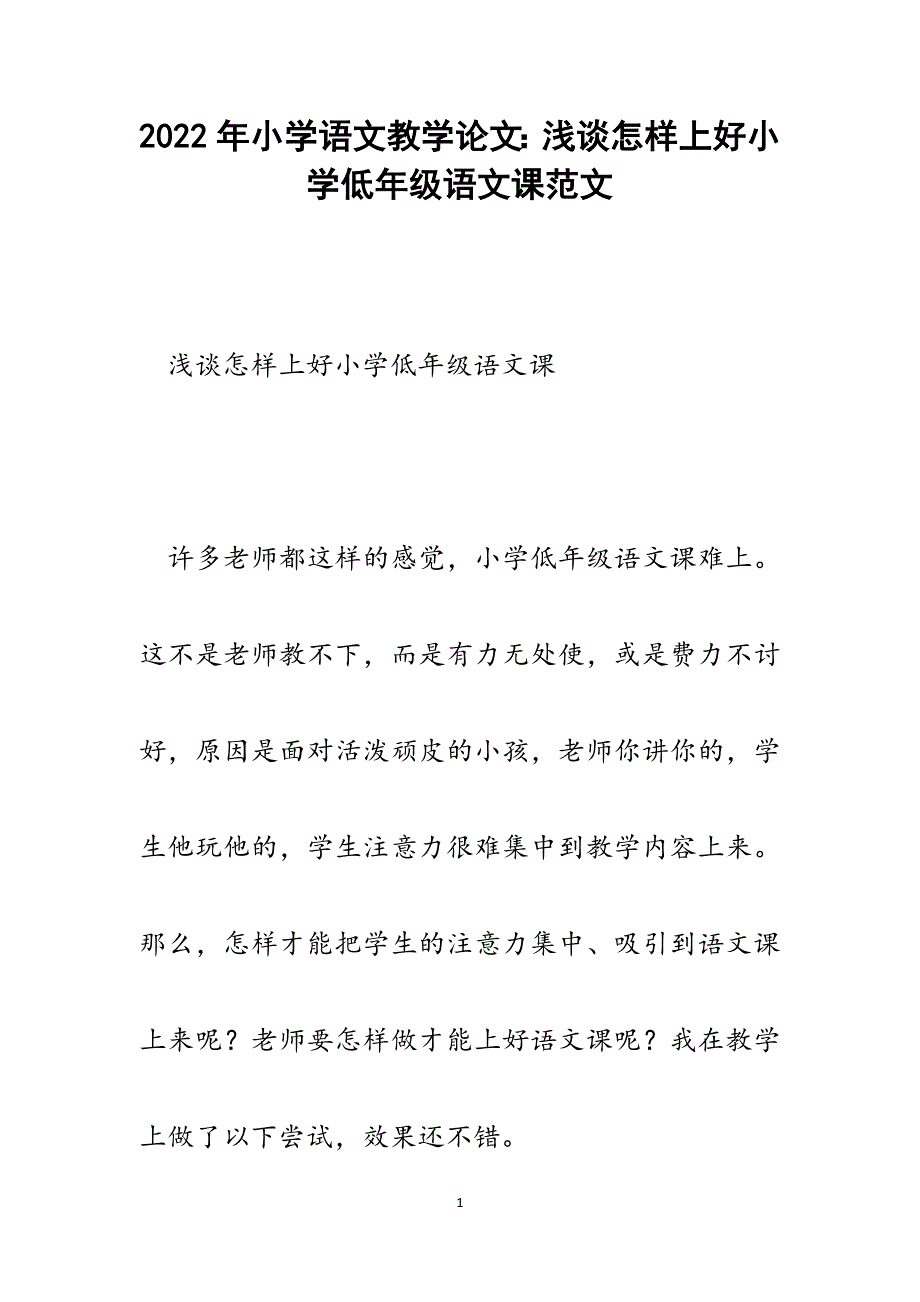 小学语文教学论文：浅谈怎样上好小学低年级语文课.docx_第1页