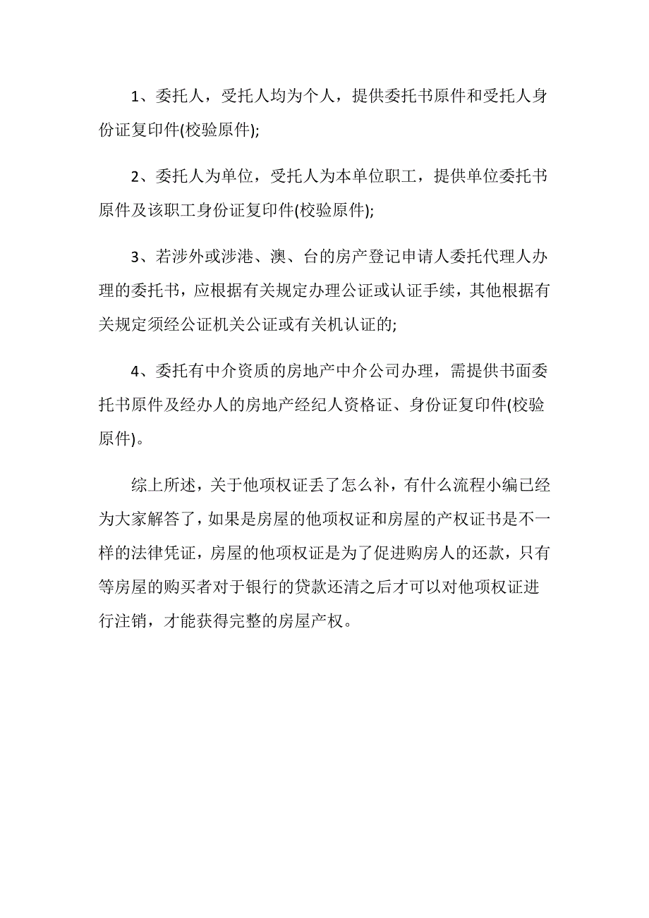 他项权证丢了怎么补有什么流程？_第3页