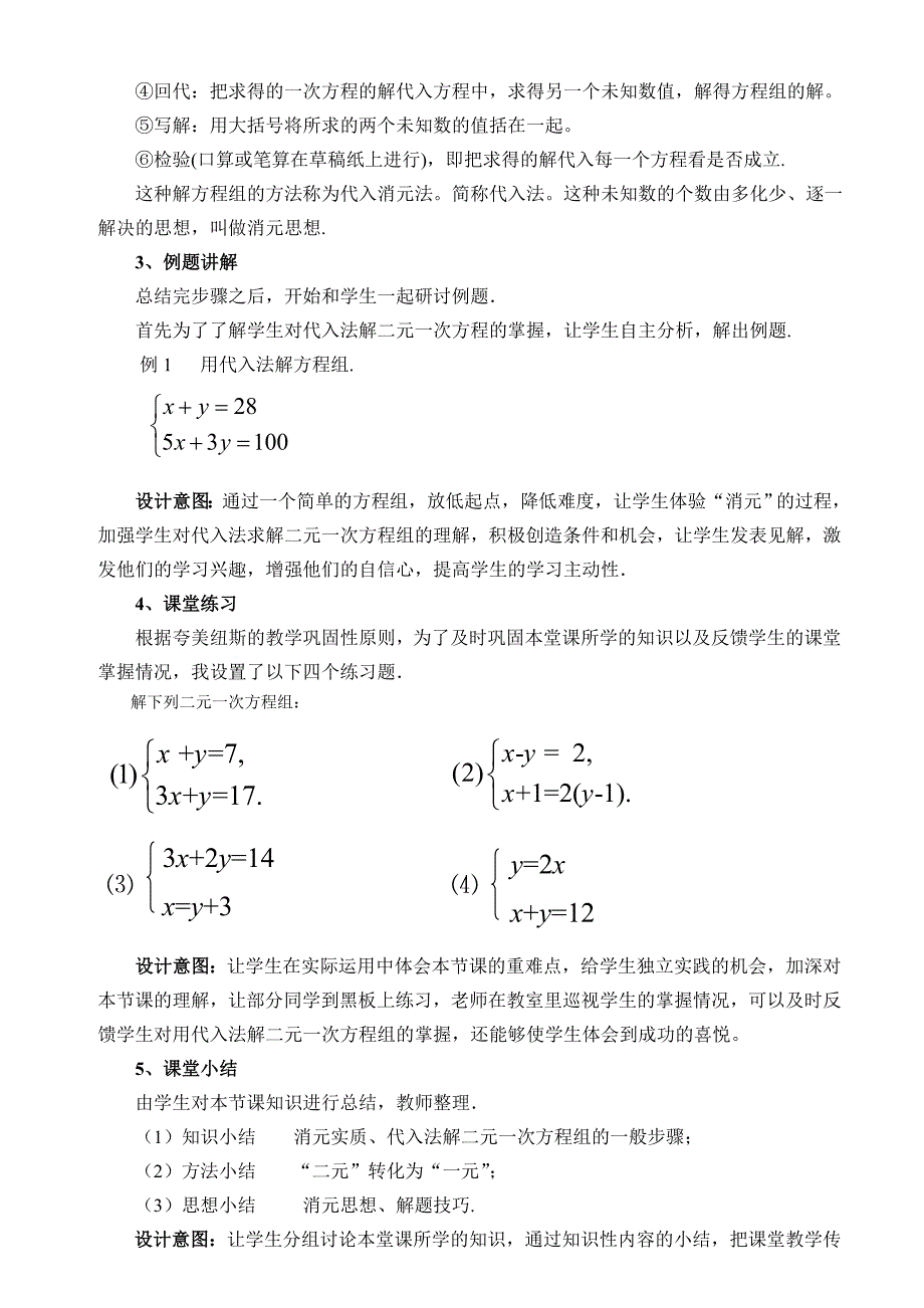 二元一次方程组的解法(说课稿)_第3页