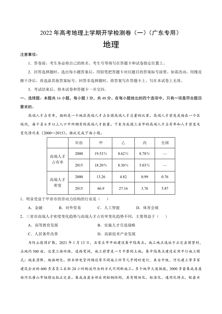 2022高三上学期地理开学检测卷一广东专用Word版含答案_第1页