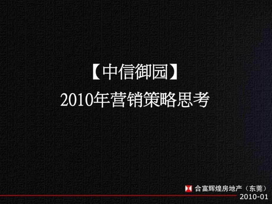 中信御园营销策略思考0129定稿.ppt_第1页