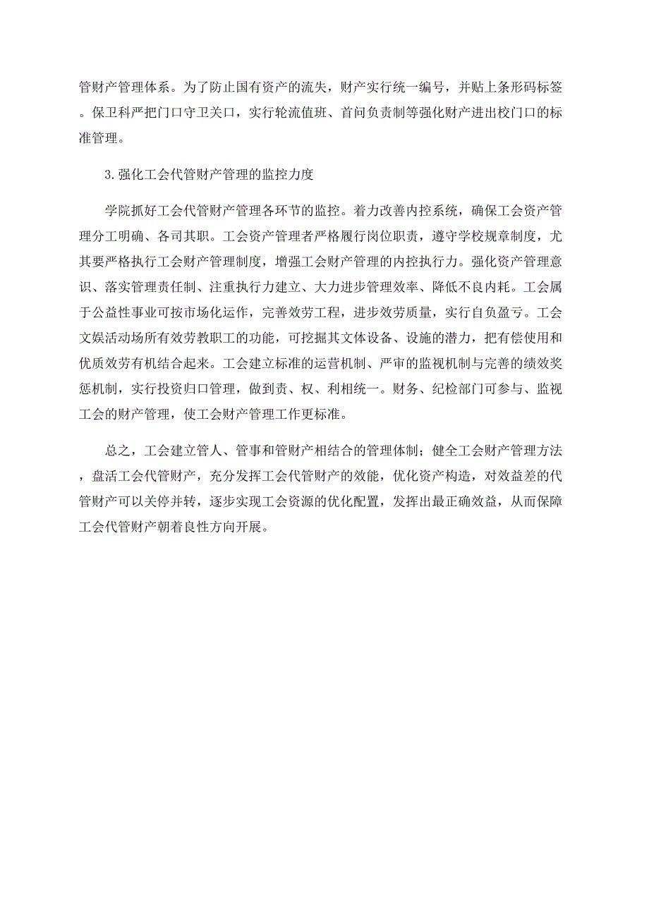 学院工会代管财产管理现状的探究_第3页