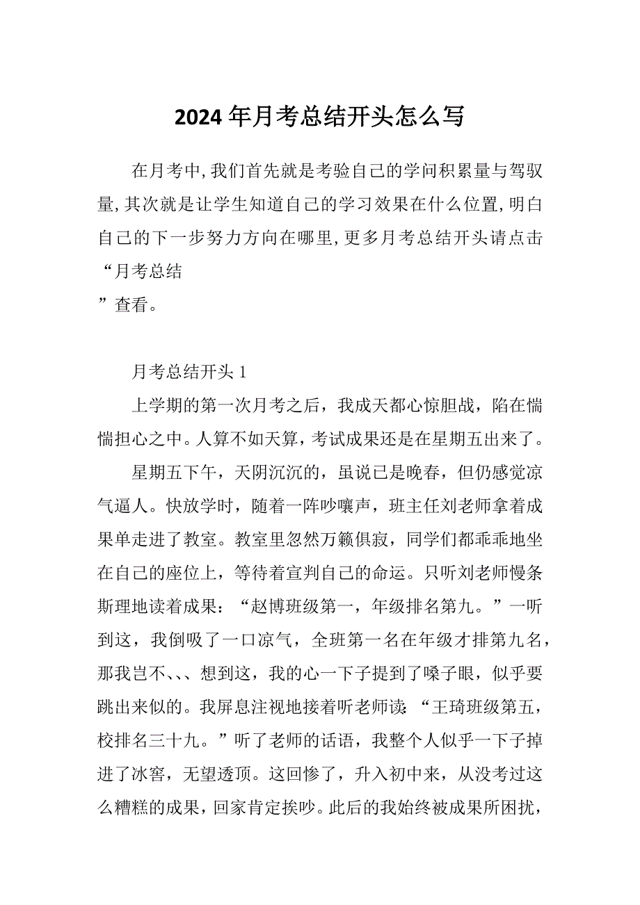 2024年月考总结开头怎么写_第1页