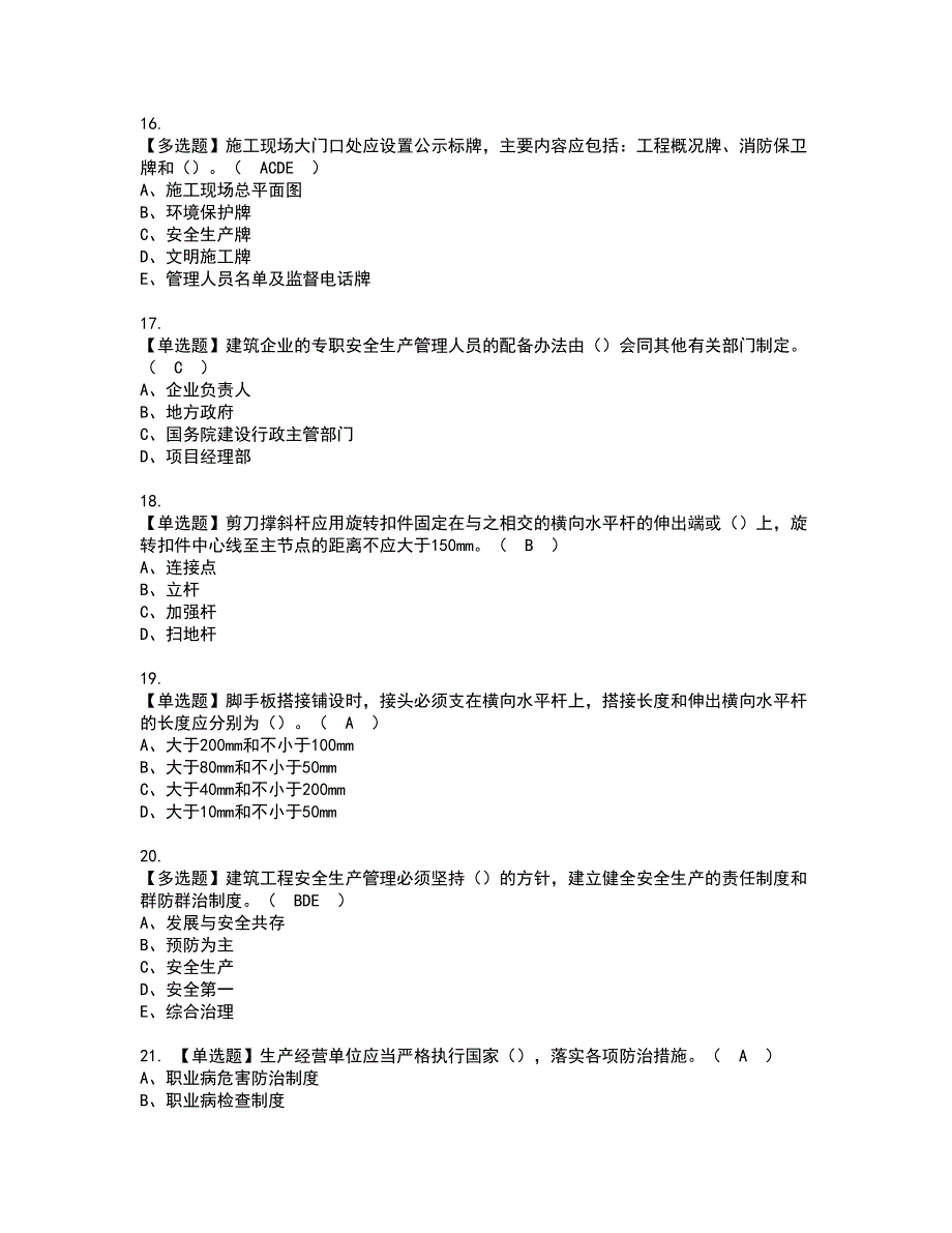 2022年湖北省安全员A证资格证书考试及考试题库含答案套卷23_第4页