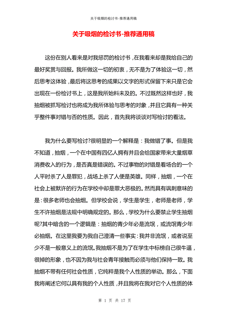 关于吸烟的检讨书_第1页