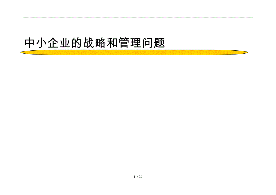 中小企业的战略管理问题_第1页