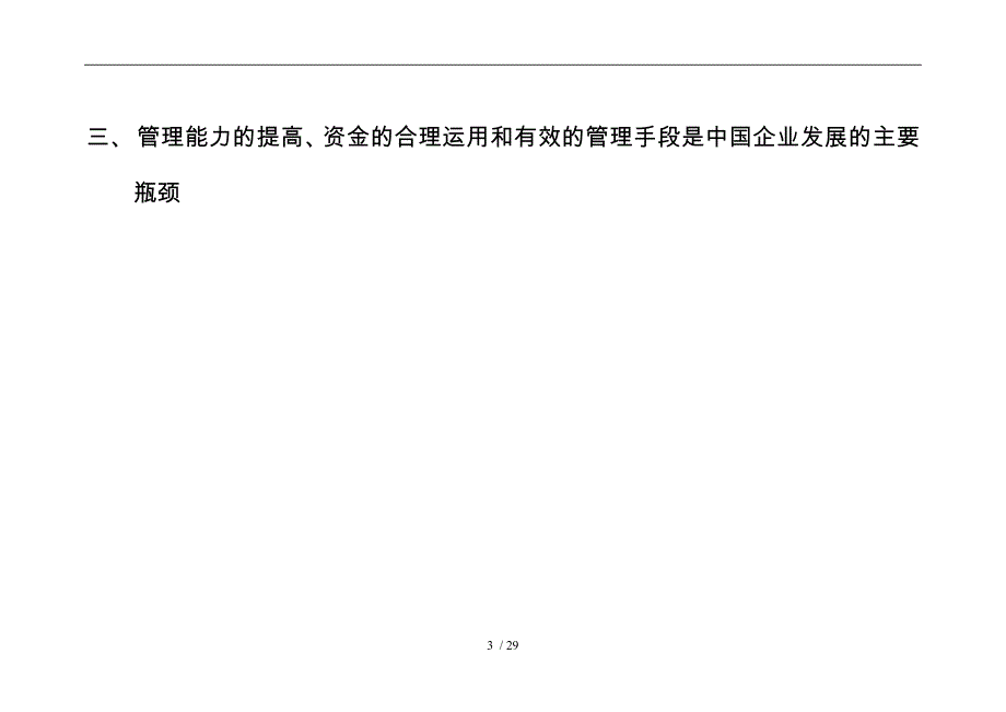 中小企业的战略管理问题_第3页