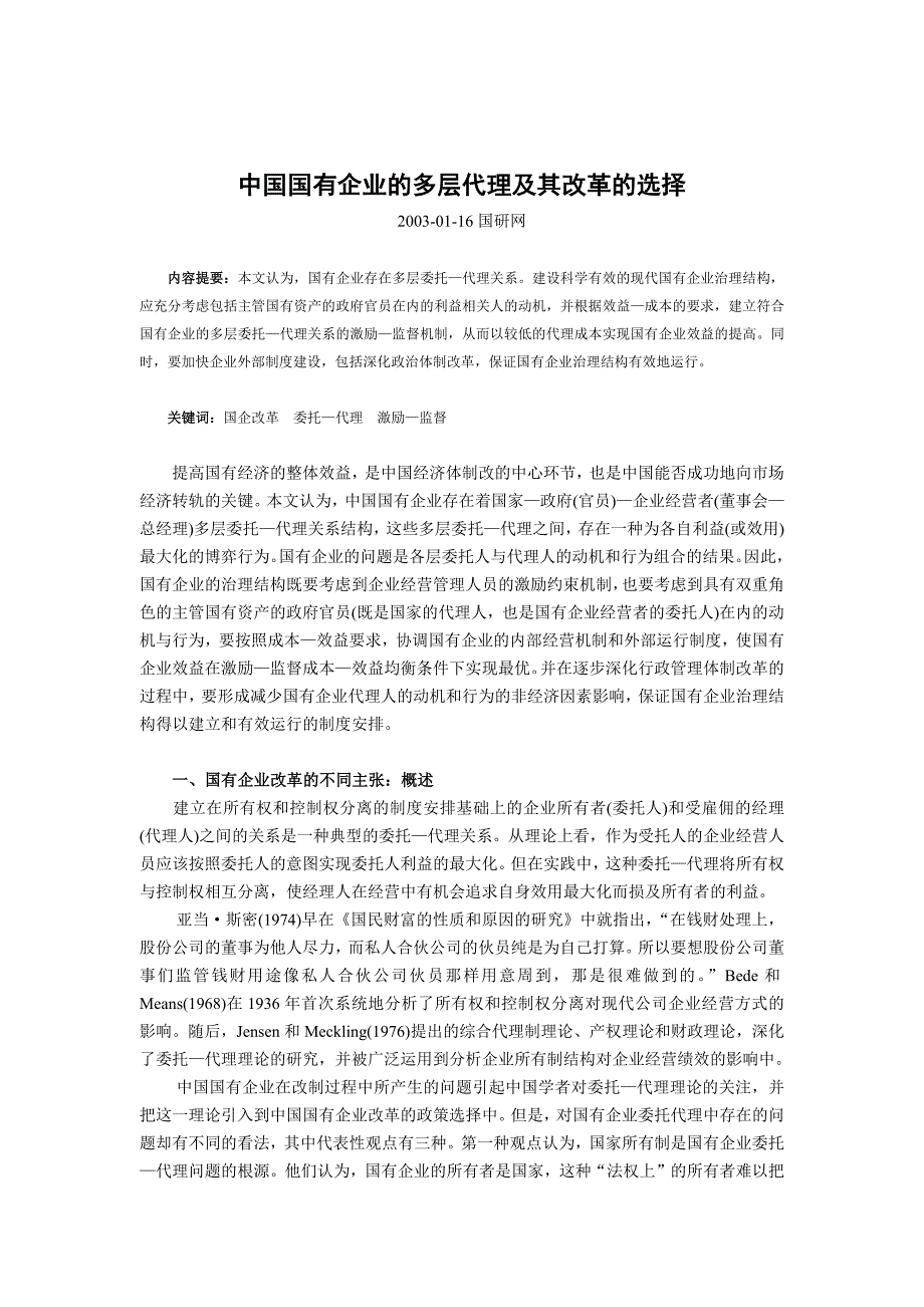 我国国有企业的多层代理及其改革的选择_第1页