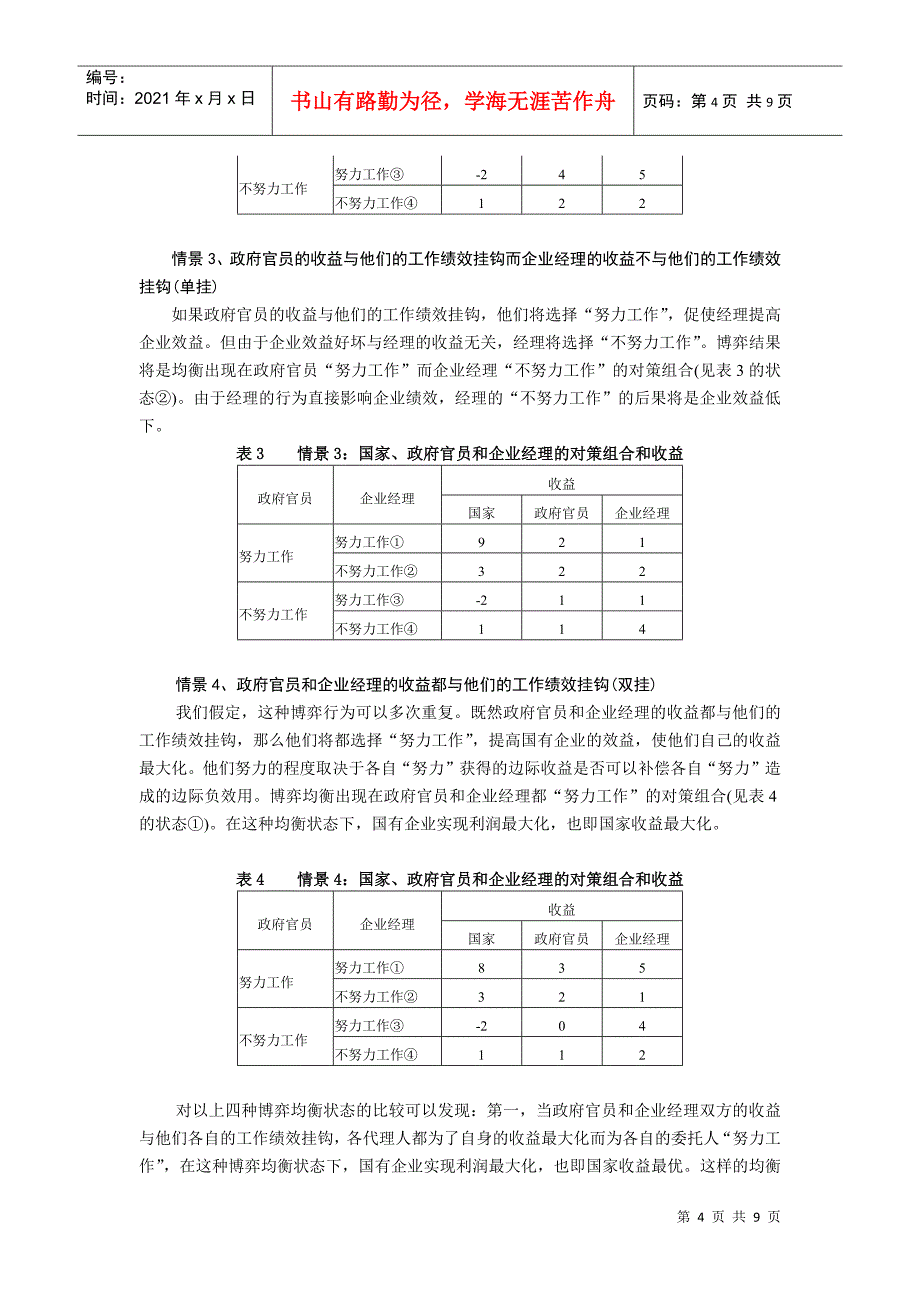 我国国有企业的多层代理及其改革的选择_第4页