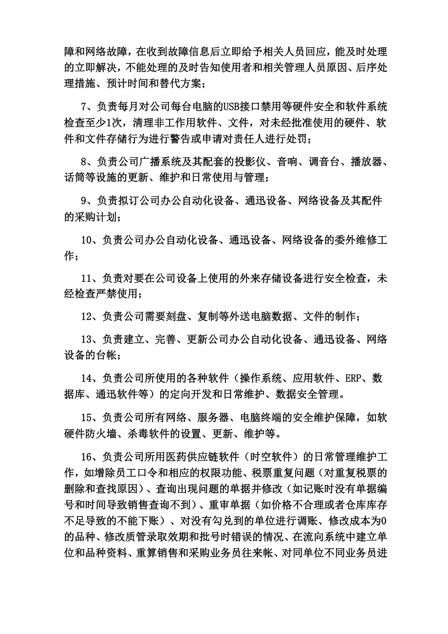 医院网管员岗位职责_第4页