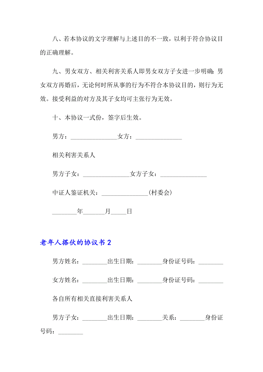 老年人搭伙的协议书_第3页