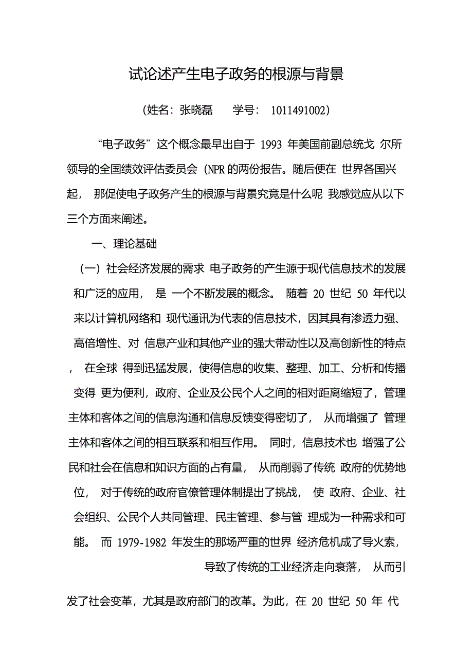 试论述产生电子政务的根源与背景_第1页