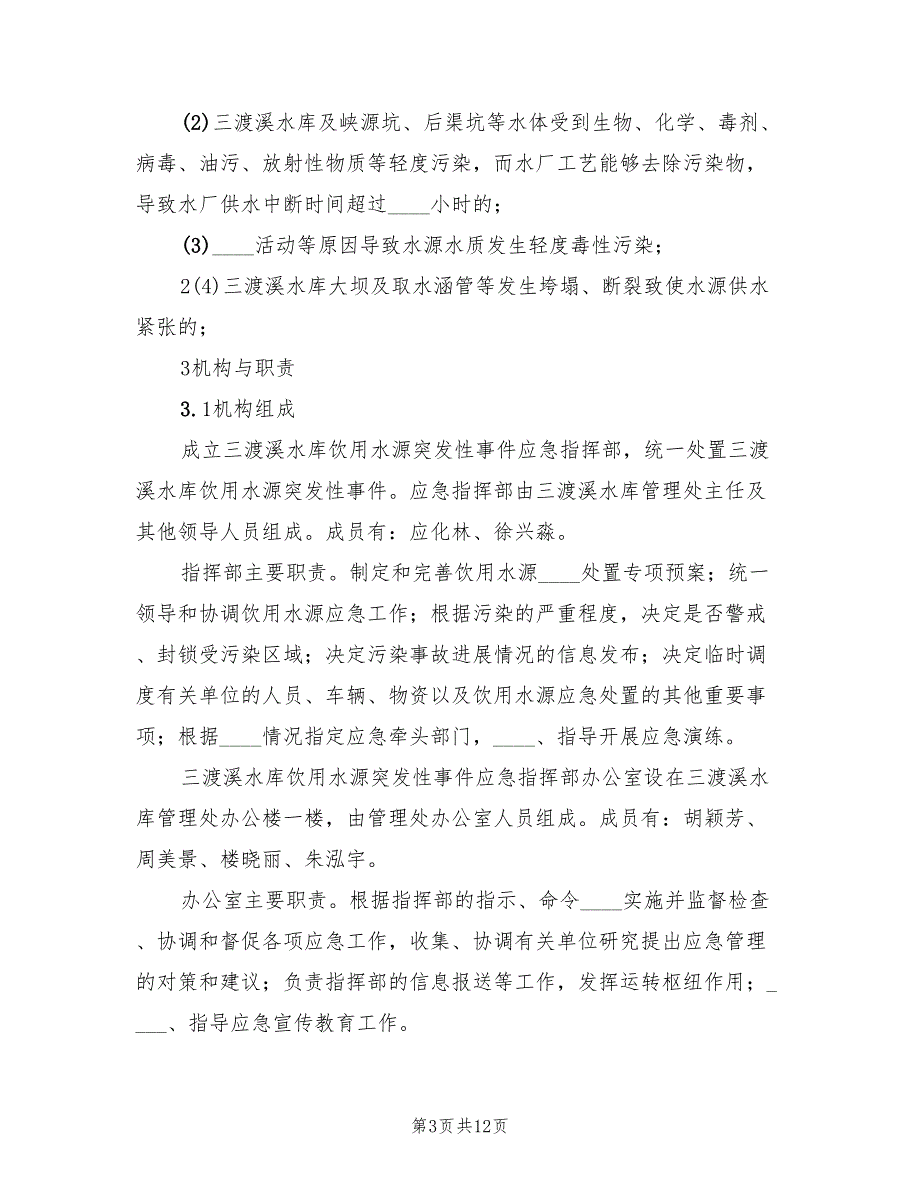 水库水源保护应急预案（二篇）_第3页