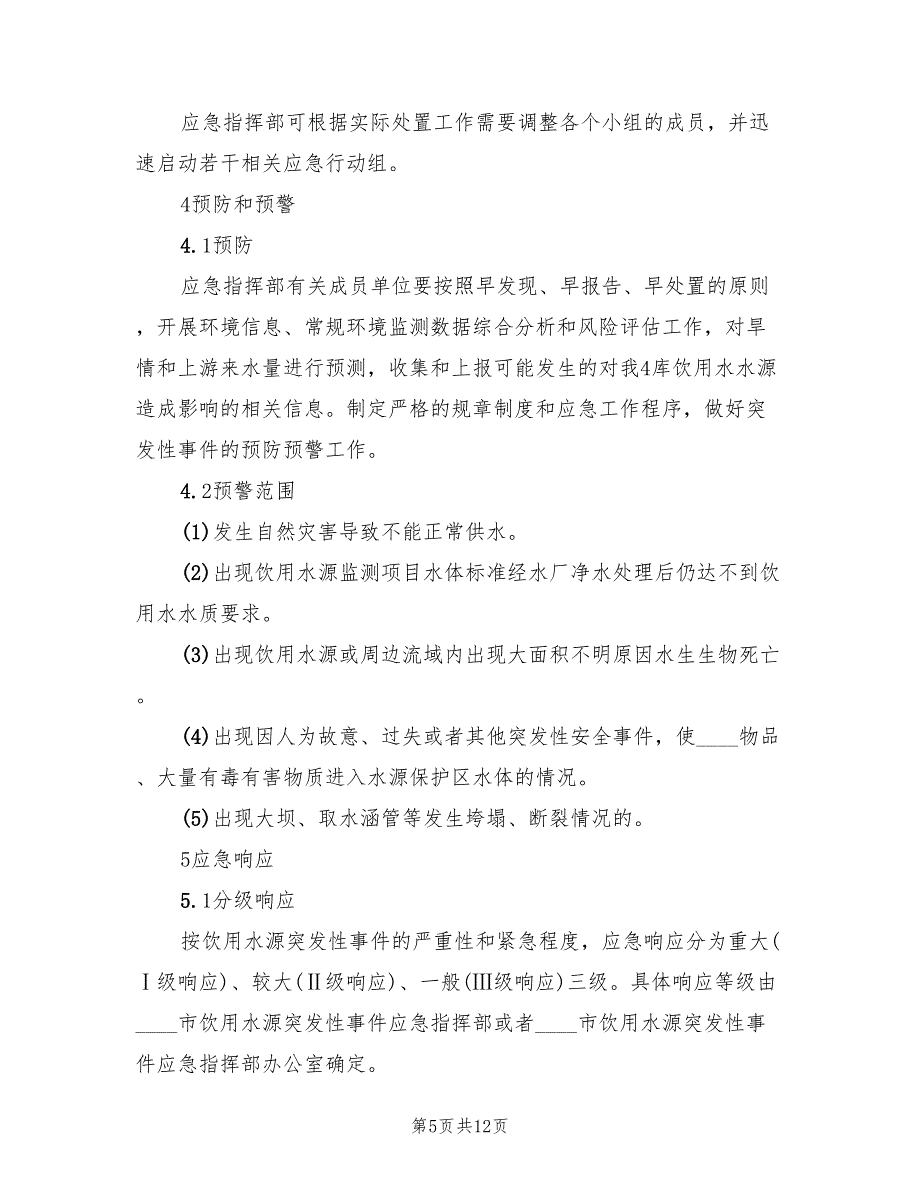 水库水源保护应急预案（二篇）_第5页