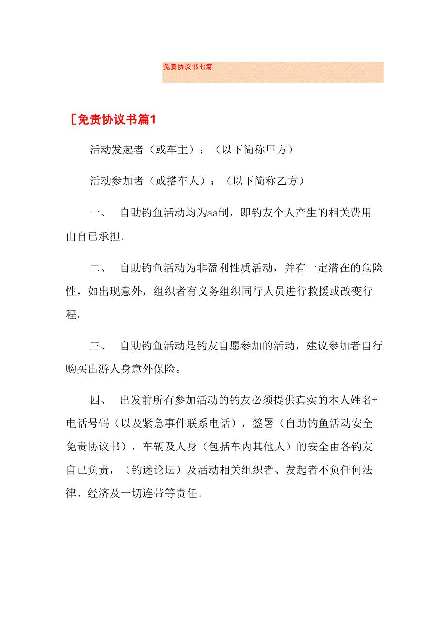 免责协议书七篇_第1页