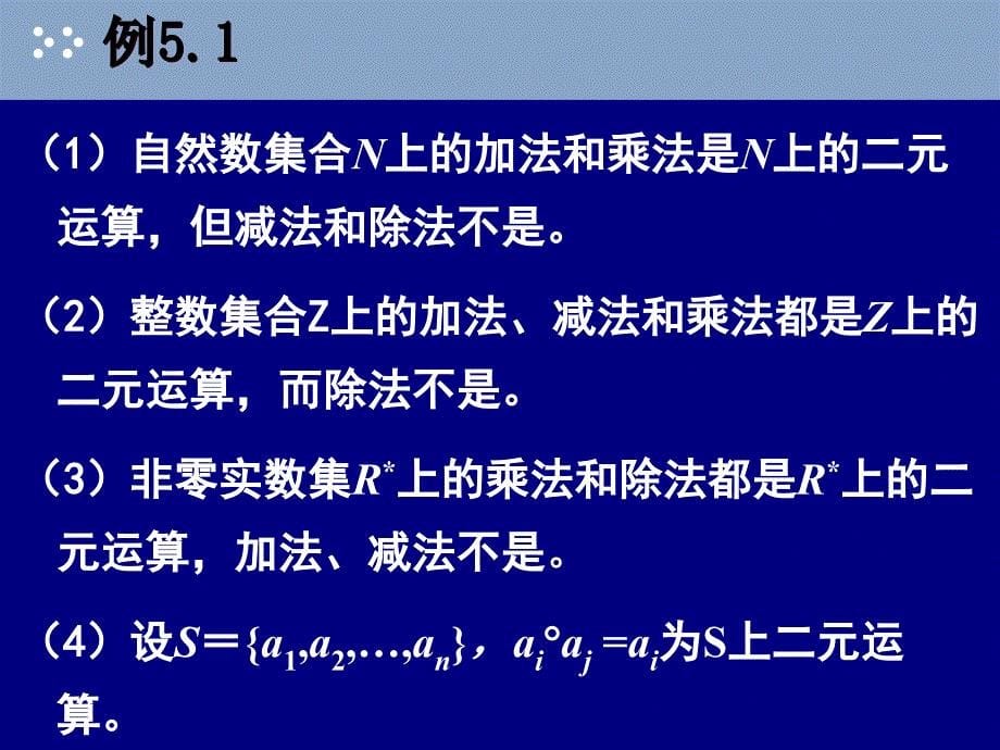 离散数学代数系统_第5页