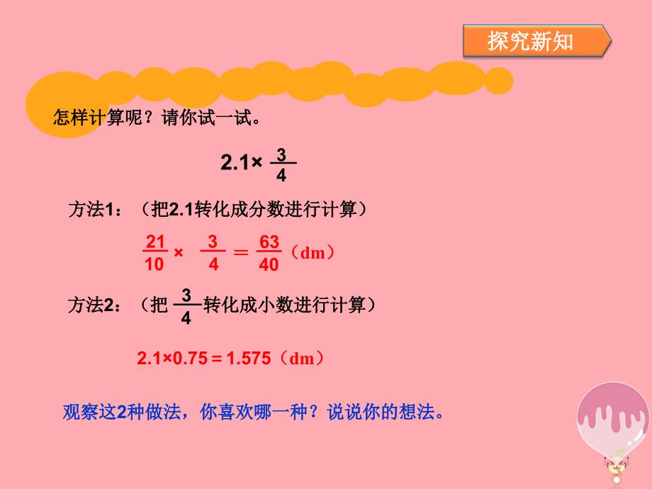 六年级数学上册 1.3 小数乘分数3 新人教版_第4页