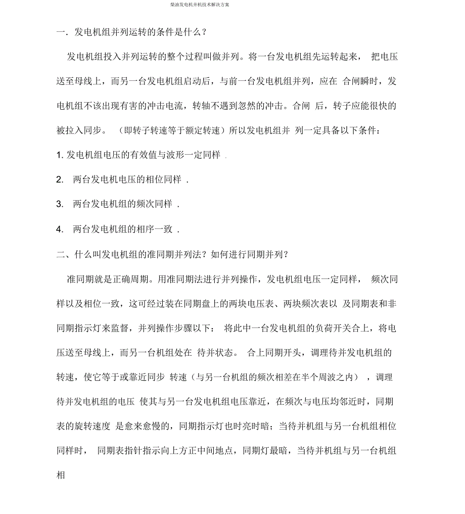 柴油发电机并机技术解决方案_第1页