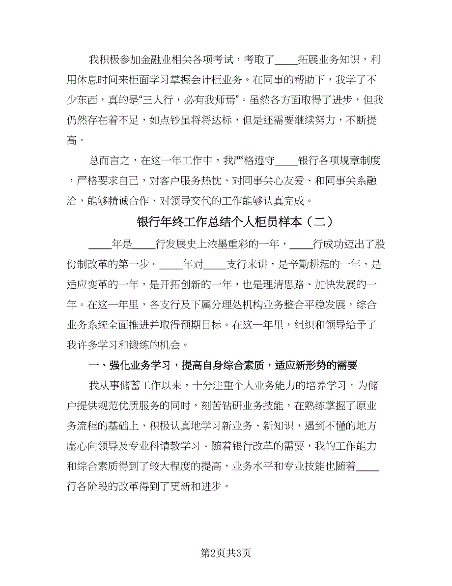 银行年终工作总结个人柜员样本（二篇）.doc_第2页