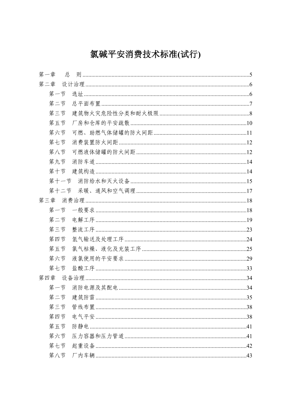 2022年氯碱安全生产技术规范_第1页