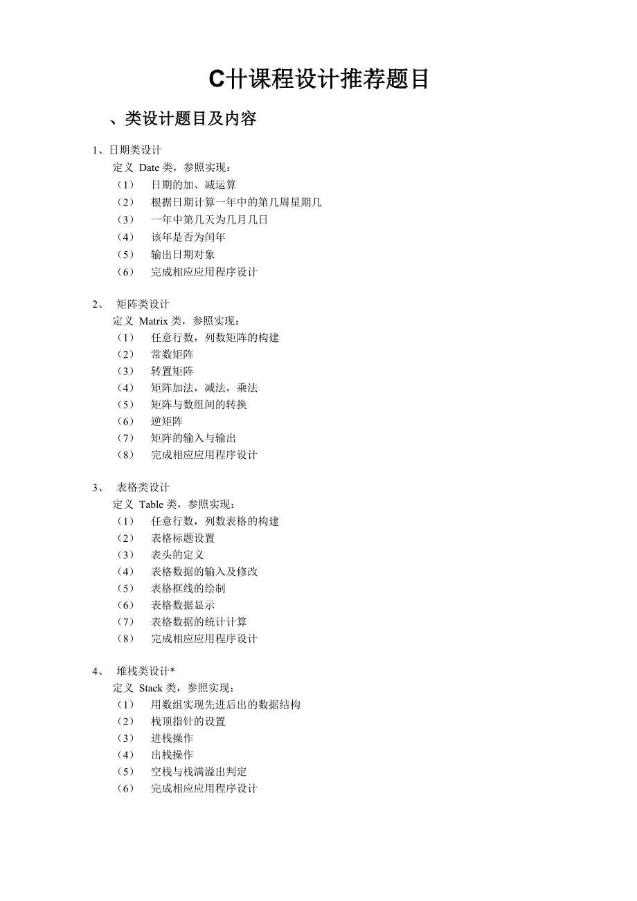 C++课程设计推荐题目要求说明_第1页