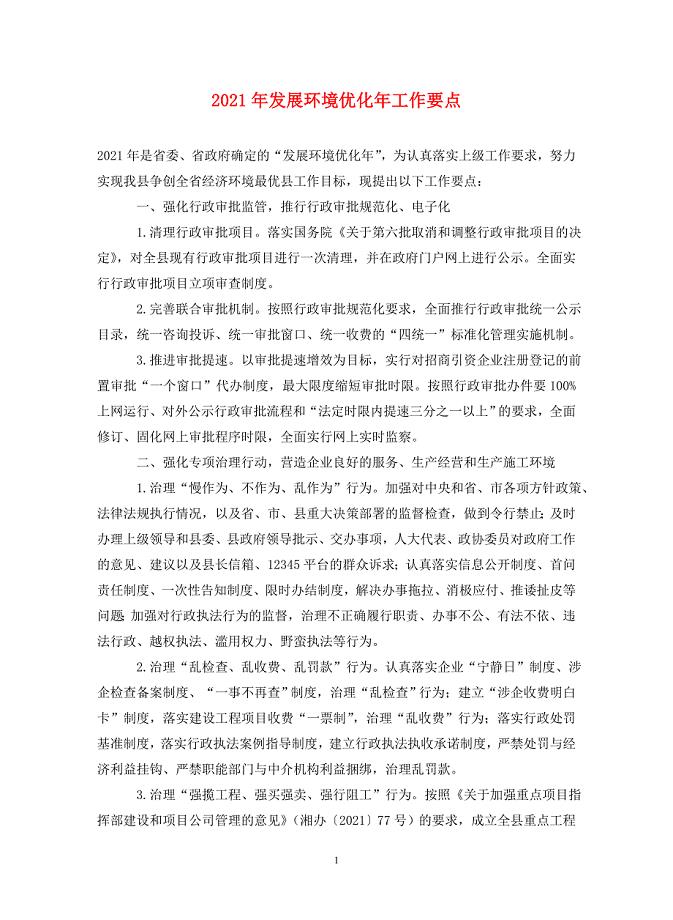 2021年发展环境优化年工作要点.