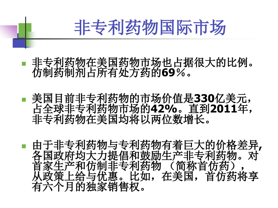 吴传斌-仿制药高端制剂国际化的研发策略课件_第2页