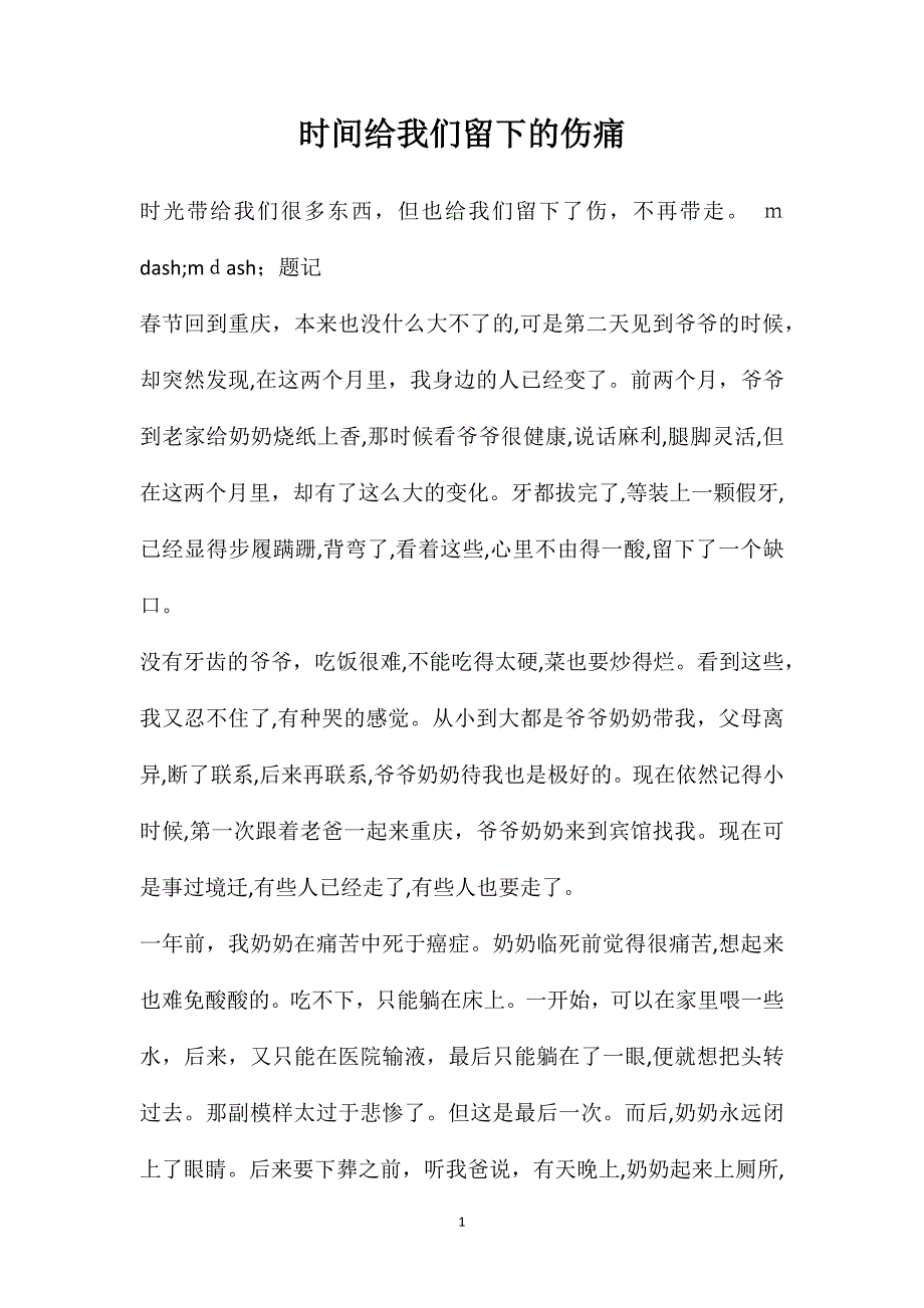 时间给我们留下的伤痛_第1页