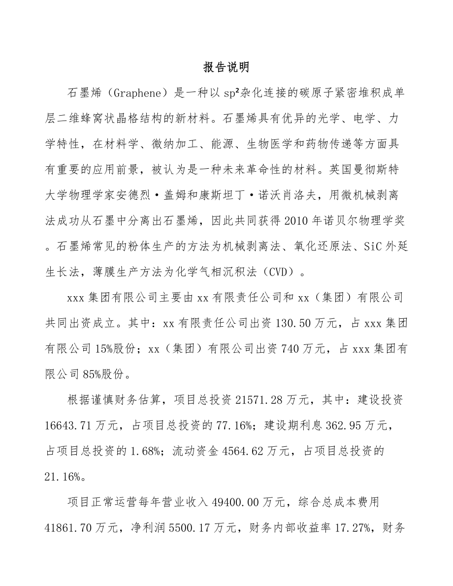 江苏关于成立石墨烯公司可行性研究报告范文_第2页