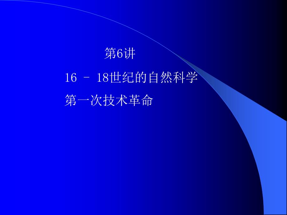 09-10(一)电子07级自然科学史(6)_第1页