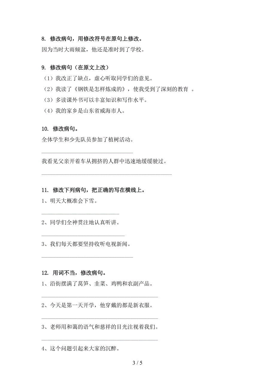 2022年苏教版四年级下册语文修改病句复习专项题_第3页