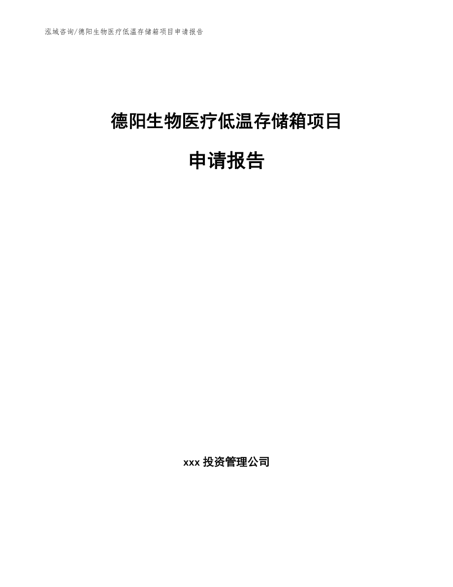 德阳生物医疗低温存储箱项目申请报告（范文模板）_第1页